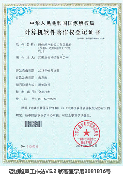 邁創(chuàng)超聲工作站版權(quán)證書