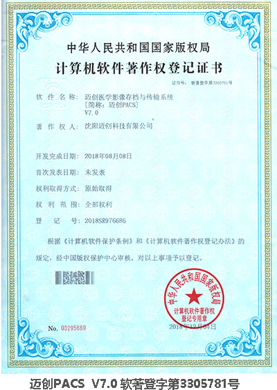邁創(chuàng)PACS版權(quán)證書